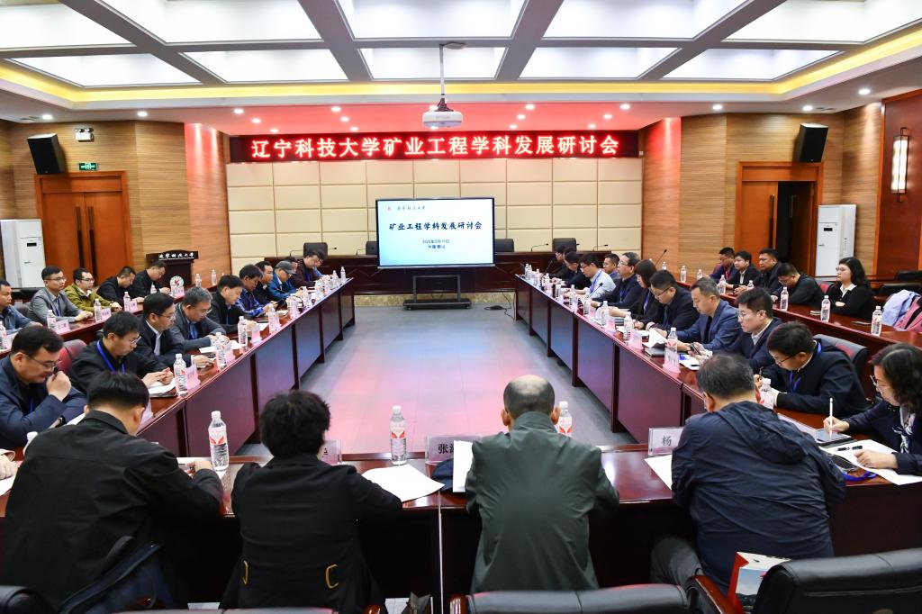 8xbet手机客户端举办“矿业工程学科发展研讨会”